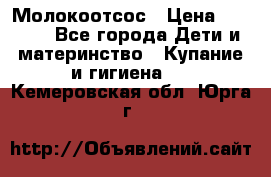 Молокоотсос › Цена ­ 1 500 - Все города Дети и материнство » Купание и гигиена   . Кемеровская обл.,Юрга г.